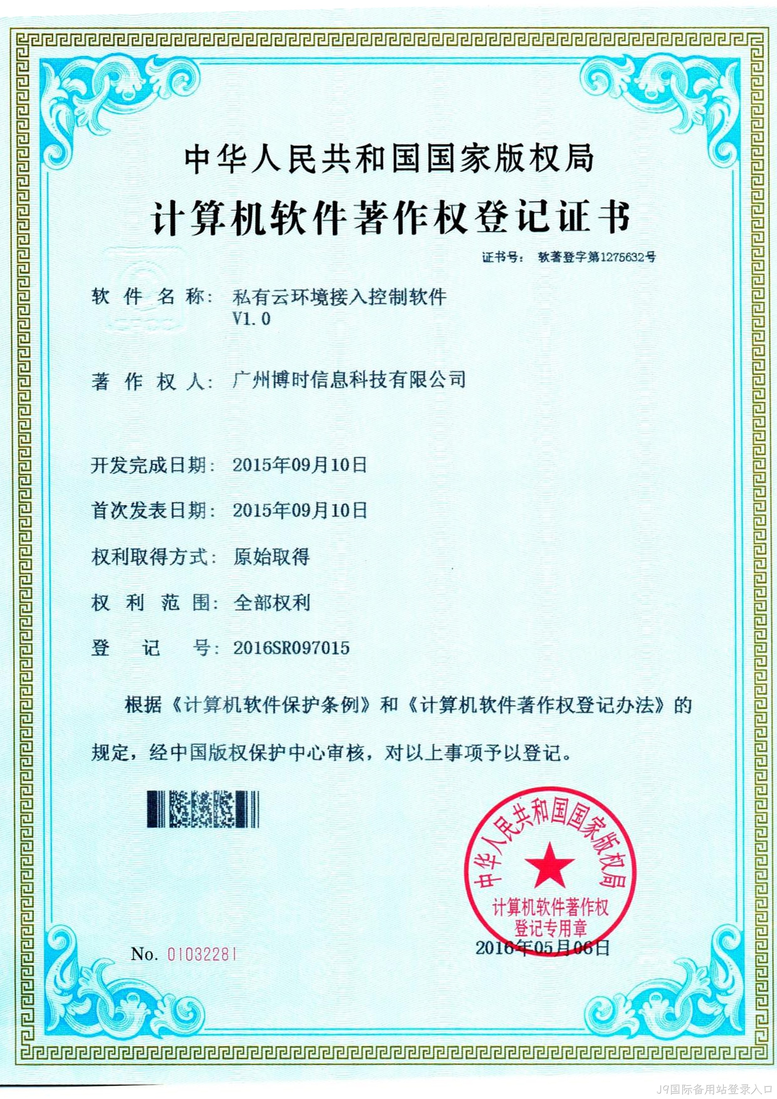 J9国际备用站登录入口有限公司计算机软件著作证书2