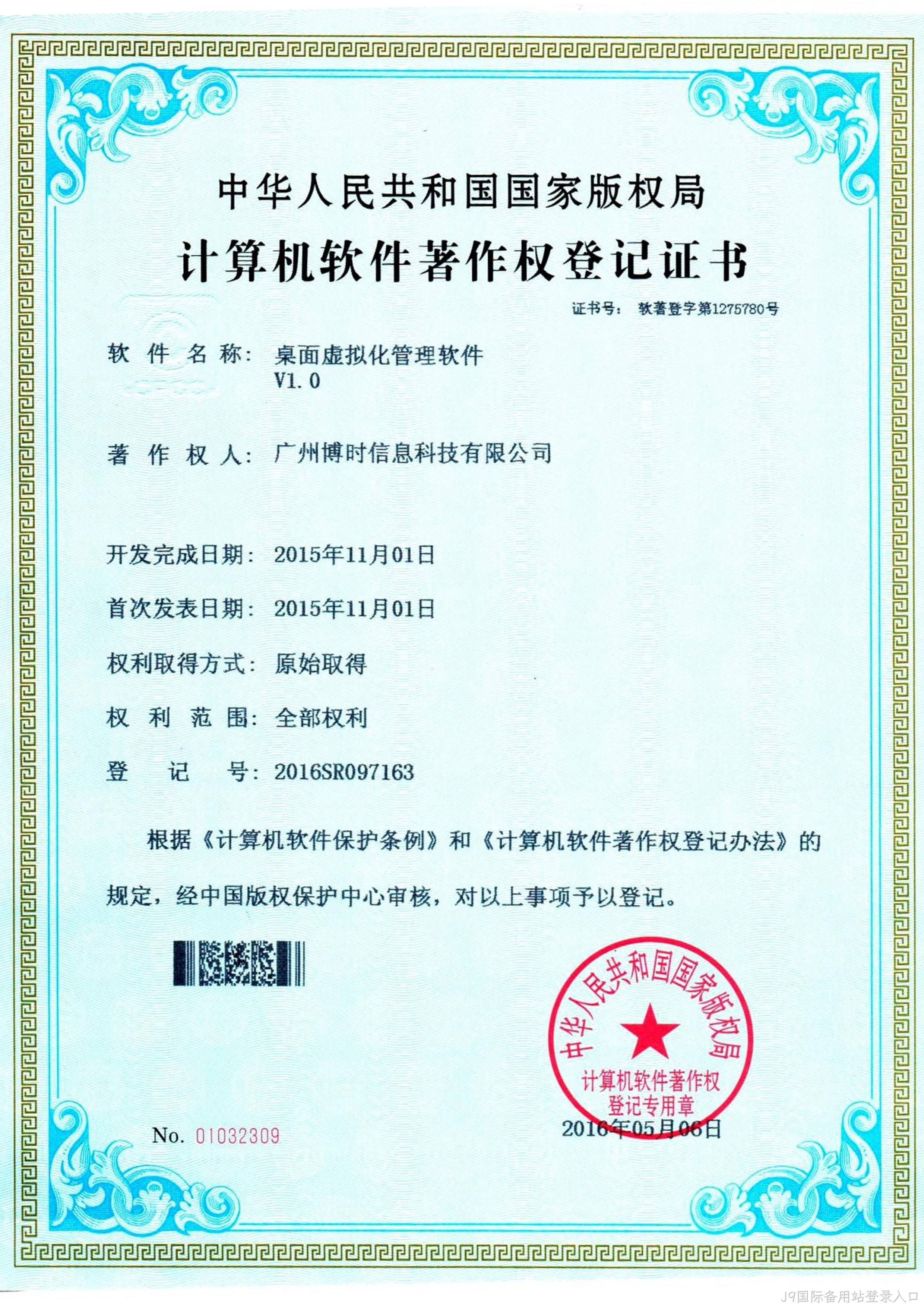 J9国际备用站登录入口有限公司计算机软件著作证书5