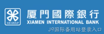 厦门国际银行