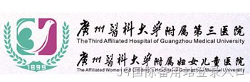 广州医科大学附属第三医院
