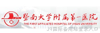 暨南大学附属第一医院