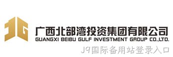 广西北部湾投资集团有限公司