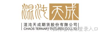 混沌天成期货股份有限公司