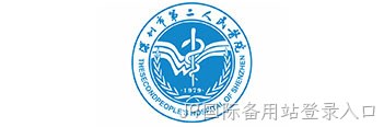 深圳市第二人民医院