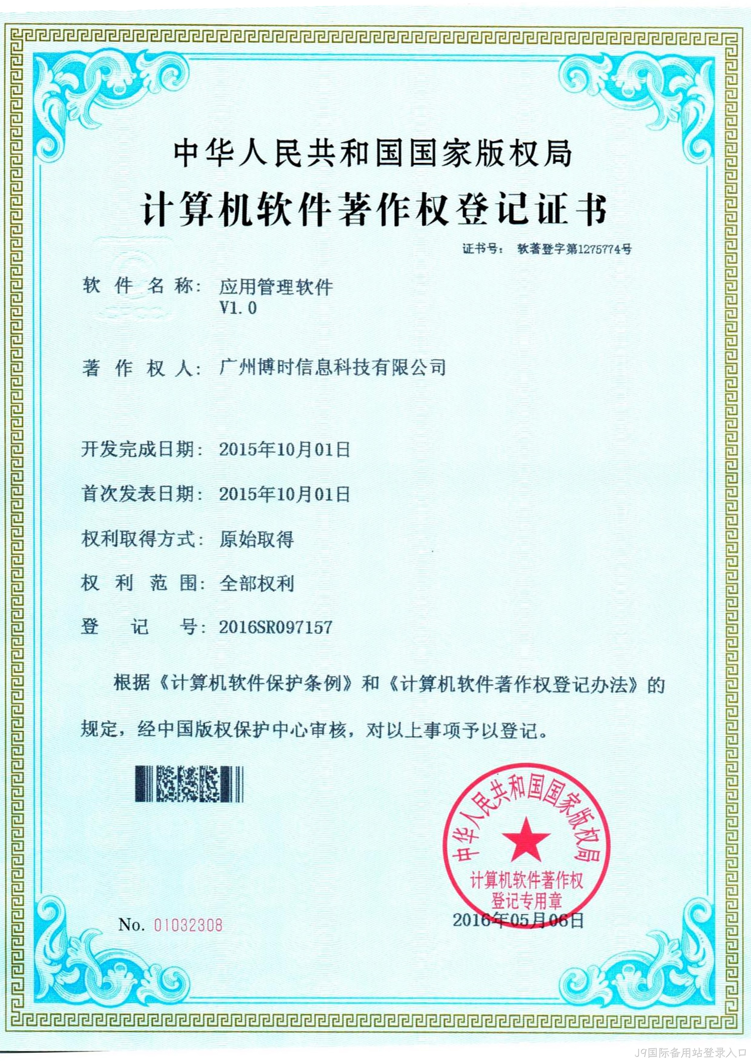J9国际备用站登录入口有限公司计算机软件著作证书3